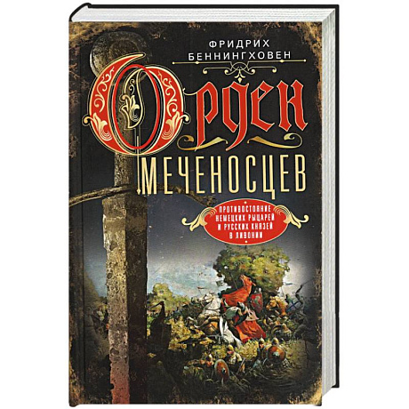 Фото Орден меченосцев. Противостояние немецких рыцарей и русских князей в Ливонии