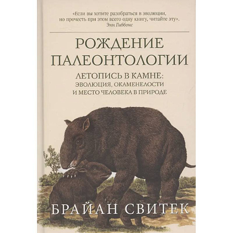 Фото Рождение палеонтологии. Летопись в камне: эволюция, окаменелости и место человека в природе
