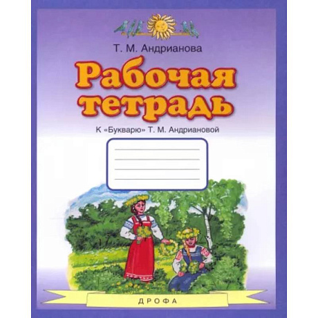 Фото Букварь. 1 класс. Рабочая тетрадь к 'Букварю' Т. А. Андриановой