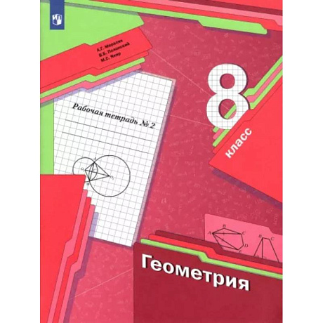 Фото Геометрия. 8 класс. Рабочая тетрадь. В 2-х частях. Часть 2. ФГОС