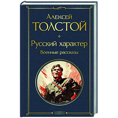 Фото Русский характер. Военные рассказы