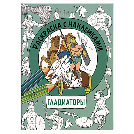 Фото Раскраска с наклейками. Для мальчиков. Гладиаторы