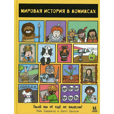 Фото Мировая история в комиксах