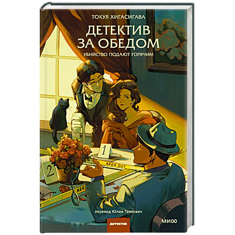 Фото Детектив за обедом. Убийство подают горячим