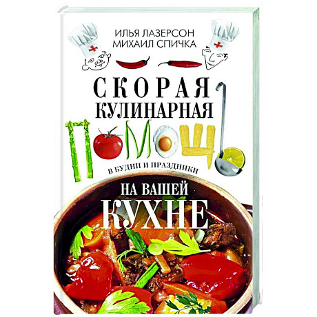 Фото Скорая кулинарная помощь на вашей кухне. В будни и праздники