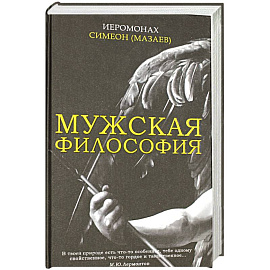 Мужская философия