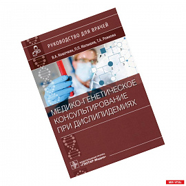 Медико-генетическое консультирование при дислипидемиях.Руковод.для врачей