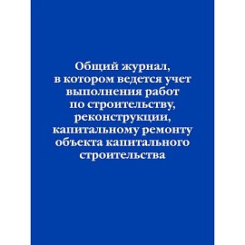 Общий журнал, в котором ведется учет выполнения работ по строительству, реконструкции, капитальному ремонту объекта капитального строительства