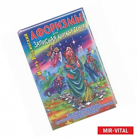 Афоризмы, или Записная книжка гения