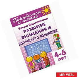 Развитие внимания и логического мышления