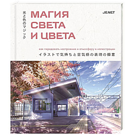 Магия света и цвета. Как передавать настроение и атмосферу в иллюстрации
