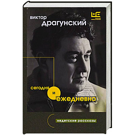 Сегодня и ежедневно