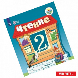 Чтение. 2 класс. В 2 частях. Часть 2. Учебное пособие для обучающихся с интеллектуальными нарушениями