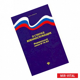 О статусе военнослужащих. Федеральный закон № 76 (ред. от 02.12.2019)