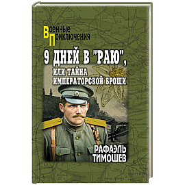 9 дней в 'Раю', или Тайна императорской броши