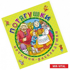 Потягушки. Книжка-раскладушка