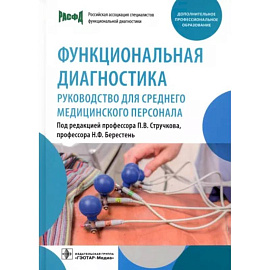 Функциональная диагностика: руководство для среднего медицинского персонала