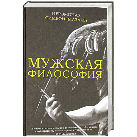 Фото Мужская философия