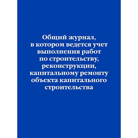 Фото Общий журнал, в котором ведется учет выполнения работ по строительству, реконструкции, капитальному ремонту объекта капитального строительства