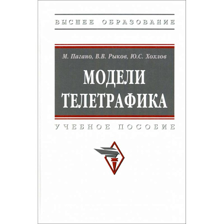 Фото Модели телетрафика. Учебное пособие