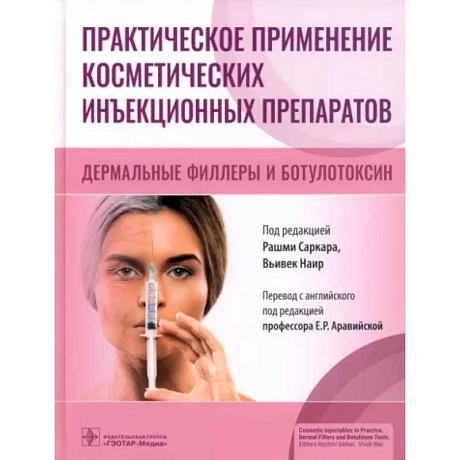 Фото Практическое применение косметических инъекционных препаратов