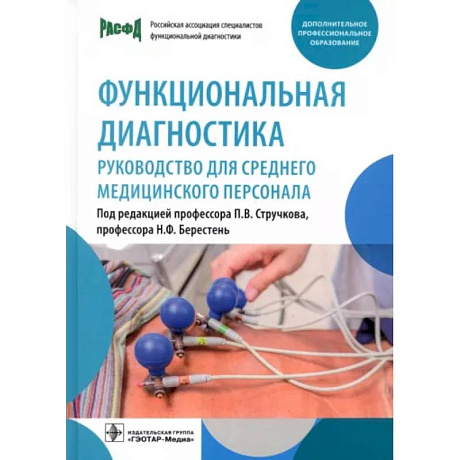 Фото Функциональная диагностика: руководство для среднего медицинского персонала