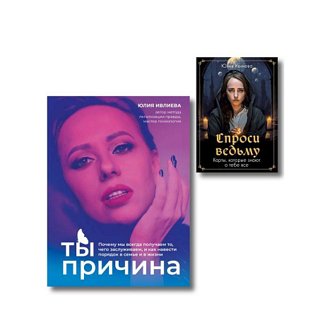 Фото Набор из книги+метафорические карты: Ты - причина+Спроси ведьму (ИК)