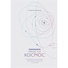 Просто космос. Практикум по Agile-жизни, наполненной смыслом и энергией