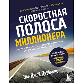 Скоростная полоса миллионера. Как разбогатеть быстро и выйти на пенсию молодым