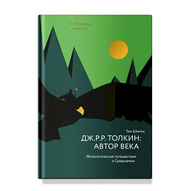Дж.Р.Р.Толкин:автор века.Филологическое путешествие в Средиземье
