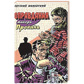 Оправдания майора Пронина