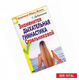 Знаменитая дыхательная гимнастика Стрельниковой