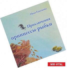 Принцесса-рыбка