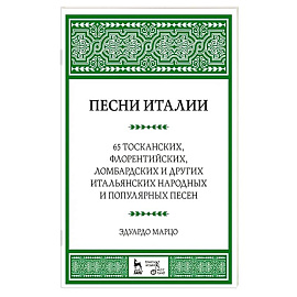 Песни Италии. 65 тосканских, флорентийских, ломбардских и других итальянских народных и популярных песен