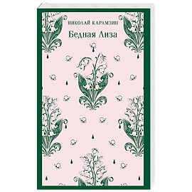 Бедная Лиза