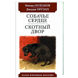 Собачье сердце. Скотный двор