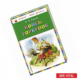 Конек-горбунок