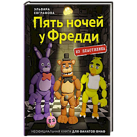 Пять ночей у Фредди из пластилина. Неофициальная книга для фанатов ФНАФ