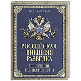 Российская внешняя разведка. Мгновения и лица истории