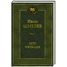 Лето Господне