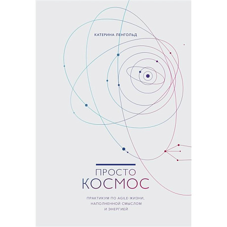 Фото Просто космос. Практикум по Agile-жизни, наполненной смыслом и энергией