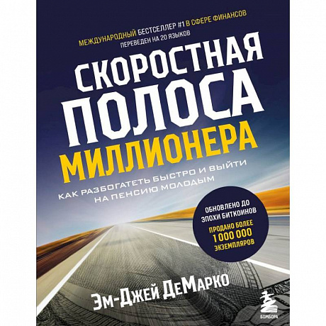 Фото Скоростная полоса миллионера. Как разбогатеть быстро и выйти на пенсию молодым