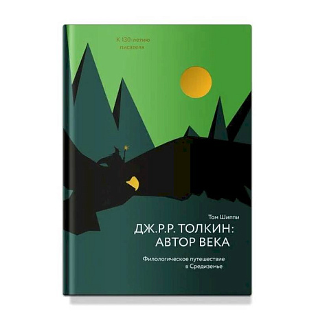 Фото Дж.Р.Р.Толкин:автор века.Филологическое путешествие в Средиземье