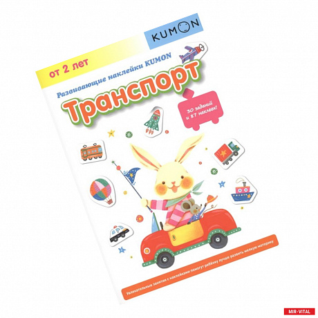 Фото Развивающие наклейки KUMON. Транспорт.