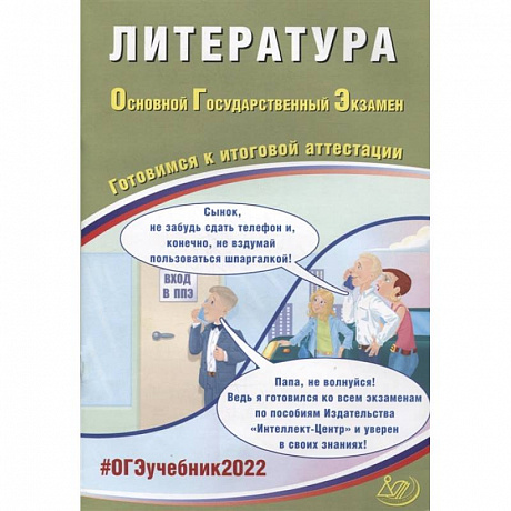 Фото ОГЭ-2022. Литература. Готовимся к итоговой аттестации