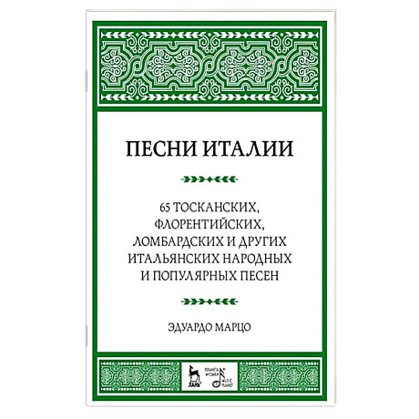 Фото Песни Италии. 65 тосканских, флорентийских, ломбардских и других итальянских народных и популярных песен