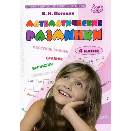 Фото Математические разминки. 4 класс. Тренировочная тетрадь. ФГОС