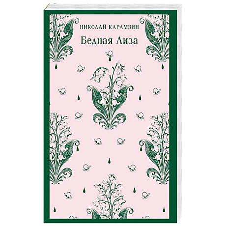 Фото Бедная Лиза