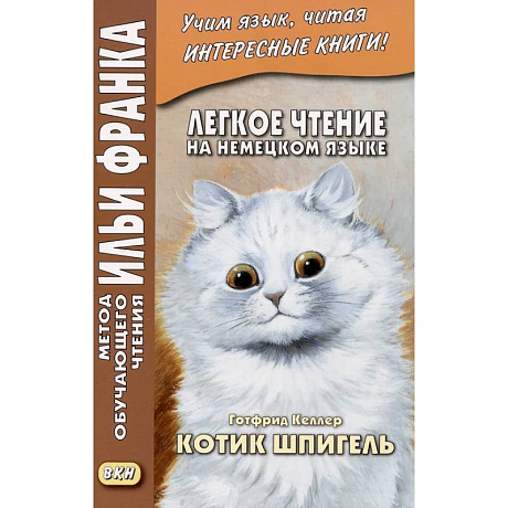 Фото Легкое чтение на немецком языке. Готфрид Келлер. Котик Шпигель