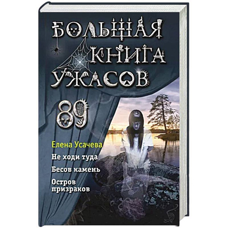 Фото Большая книга ужасов 89